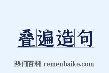 叠遍造句是什么意思的图片